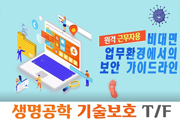 비대면업무 기술보호 가이드라인(대중소기업농어업협력재단 제공)