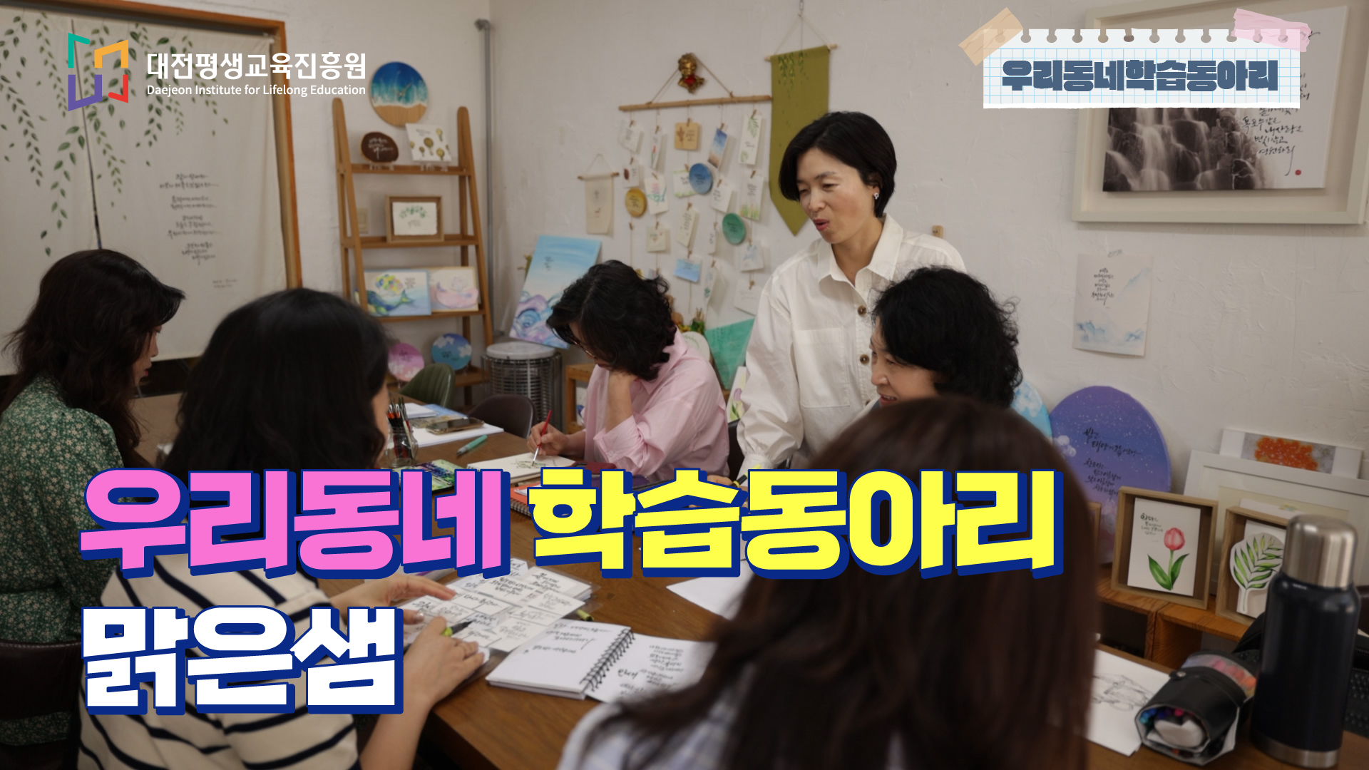 우리 동네 학습동아리 - 맑은샘