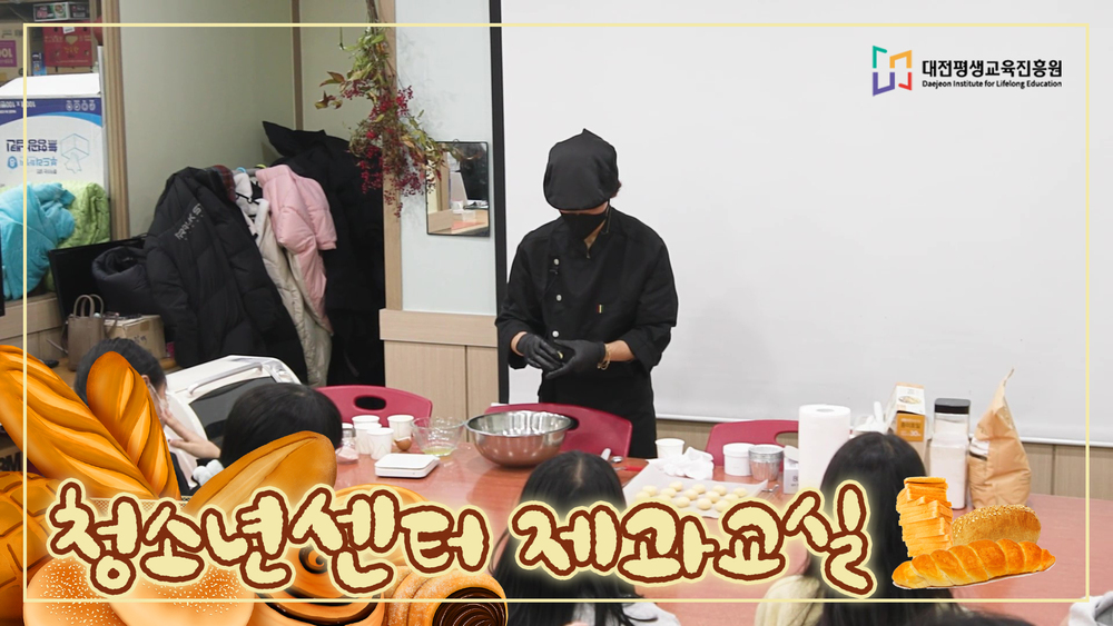 청소년센터 제과교실