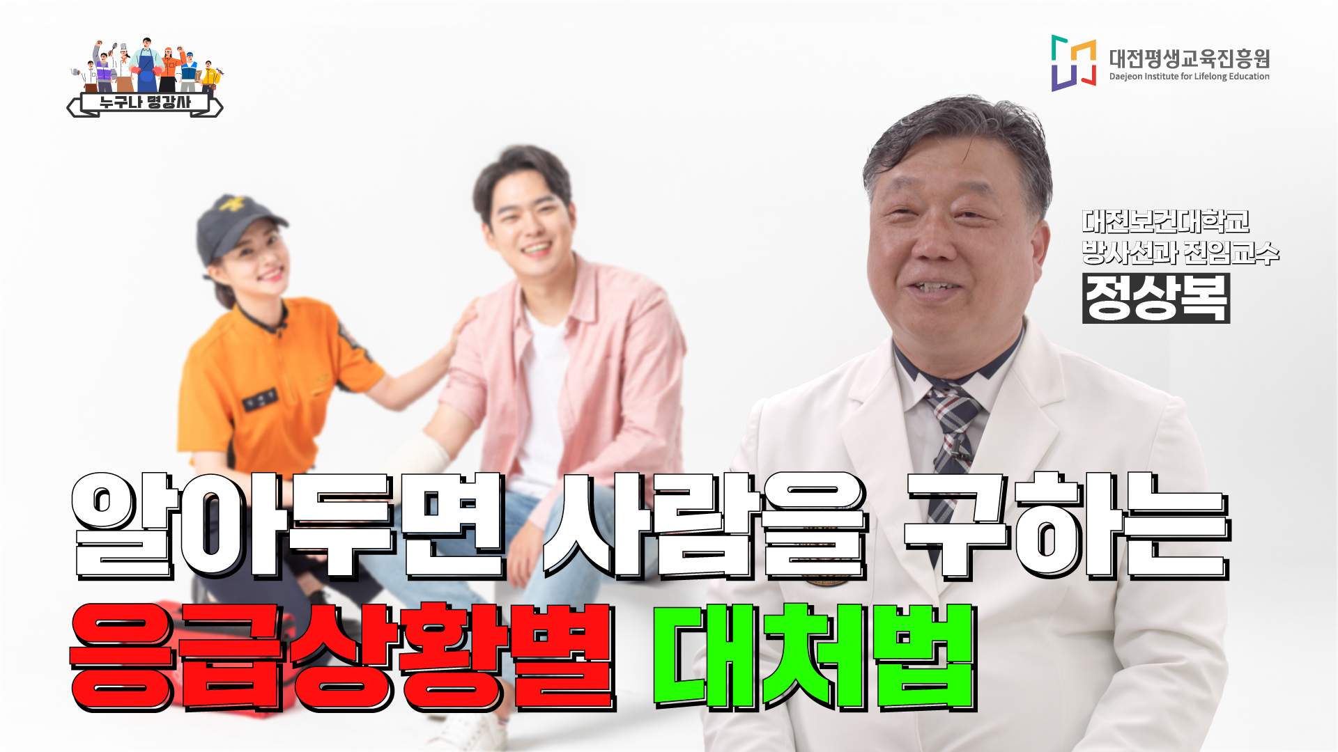 알아두면 사람을 구하는 응급상황별 대처법
