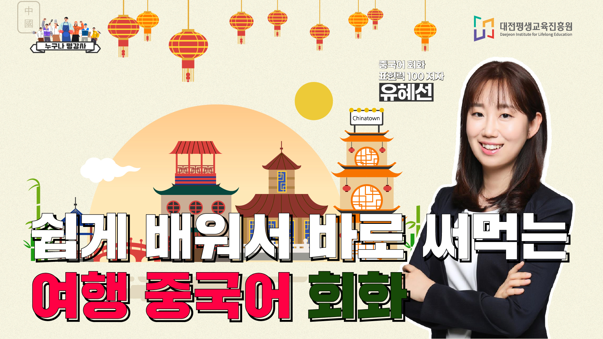 쉽게 배워서 바로 써먹는 여행 중국어 회화