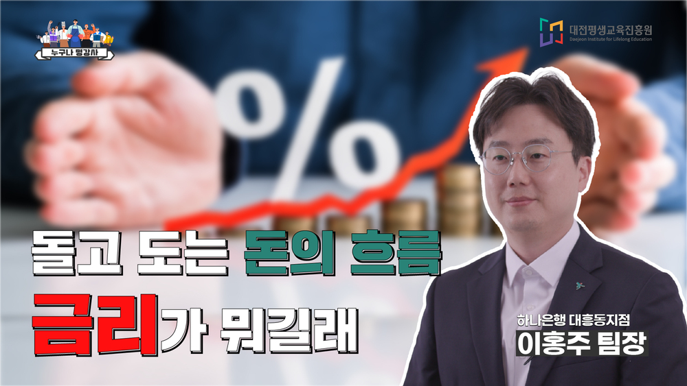돌고 도는 돈의 흐름: ‘금리’가 뭐길래