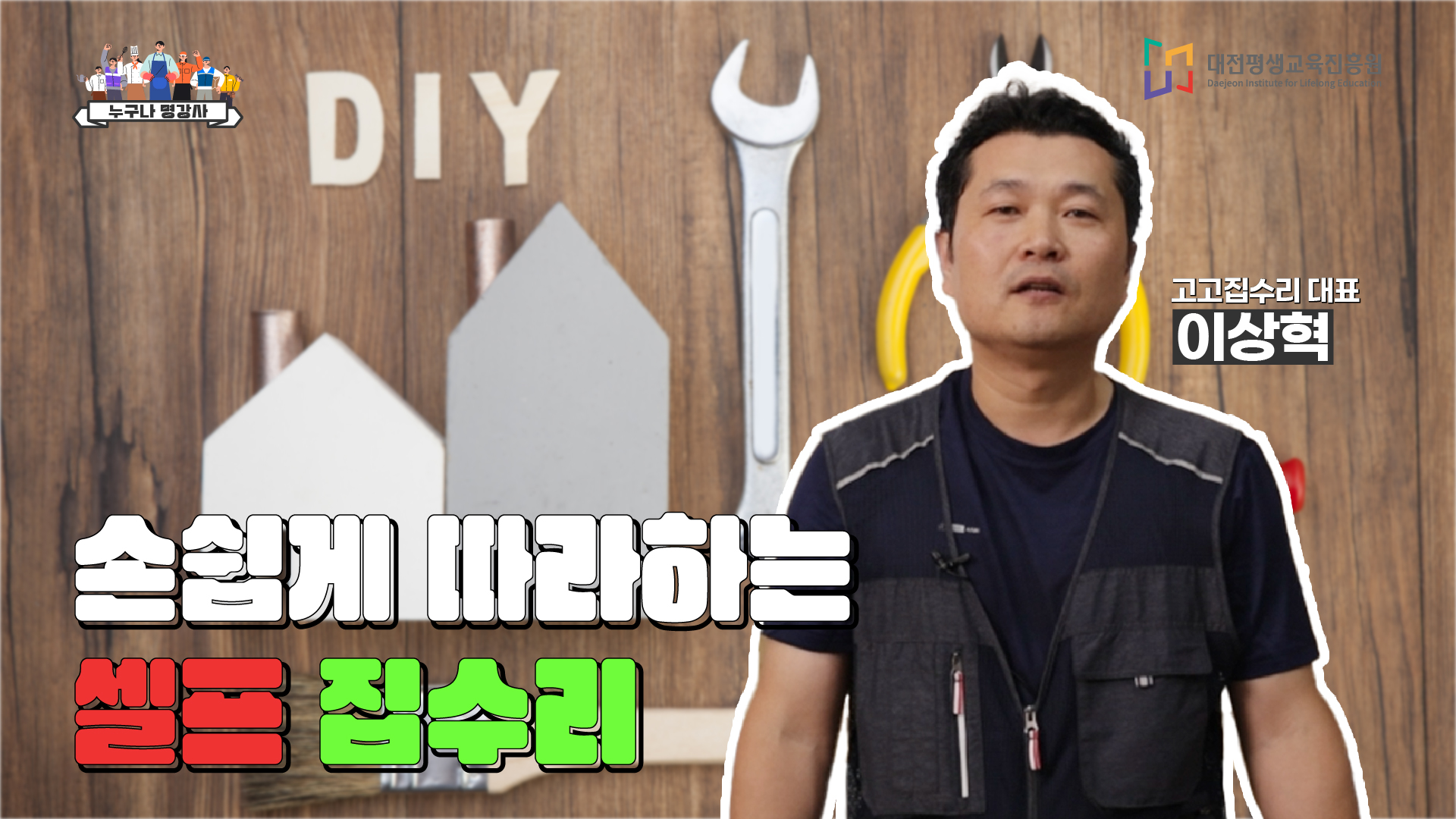 손쉽게 따라 하는 셀프 집수리