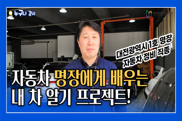 자동차 명장에게 배우는 내 차 알기 프로젝트