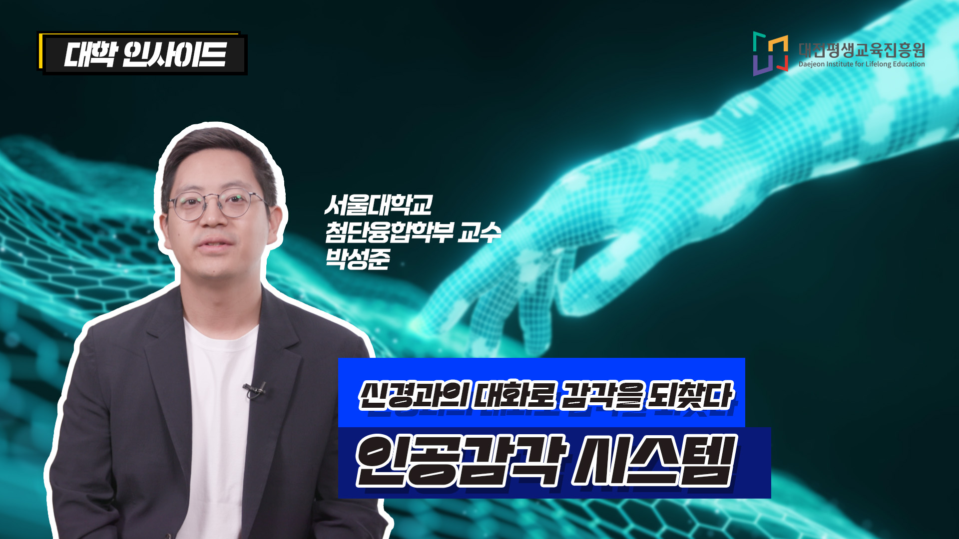 신경과의 대화로 감각을 되찾다, 인공감각 시스템