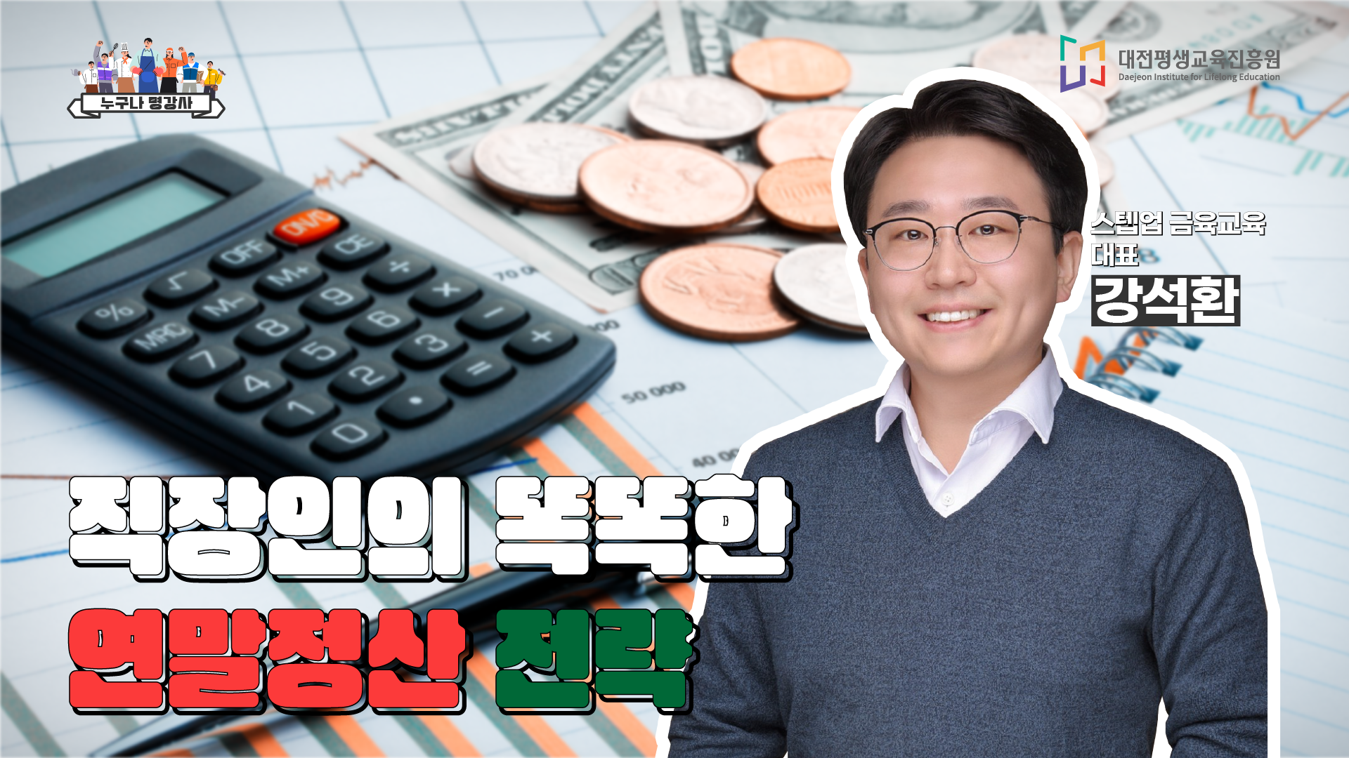 직장인의 똑똑한 연말정산 전략