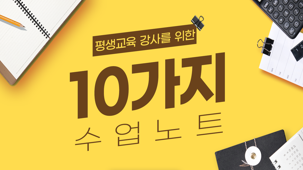 평생교육강사를 위한 10가지 수업노트