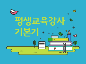 평생교육강사 기본기