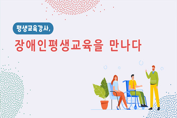 평생교육강사, 장애인평생교육을 만나다