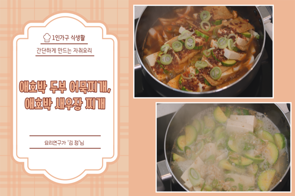 혼자서도 잘해먹어요 - 두부 애호박 어묵찌개 / 두부애호박 새우젓찌개