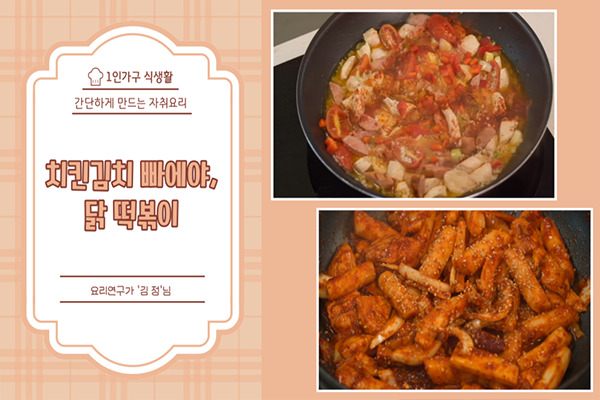 혼자서도 잘해먹어요 - 치킨김치 빠에야 / 닭 떡볶이