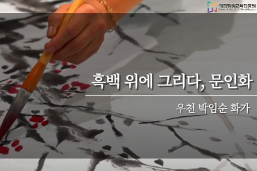 흑백 위에 그리다 문인화