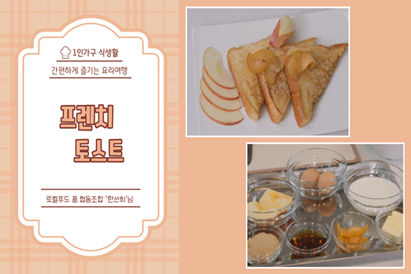 혼자서도 잘해먹어요 - 프렌치토스트
