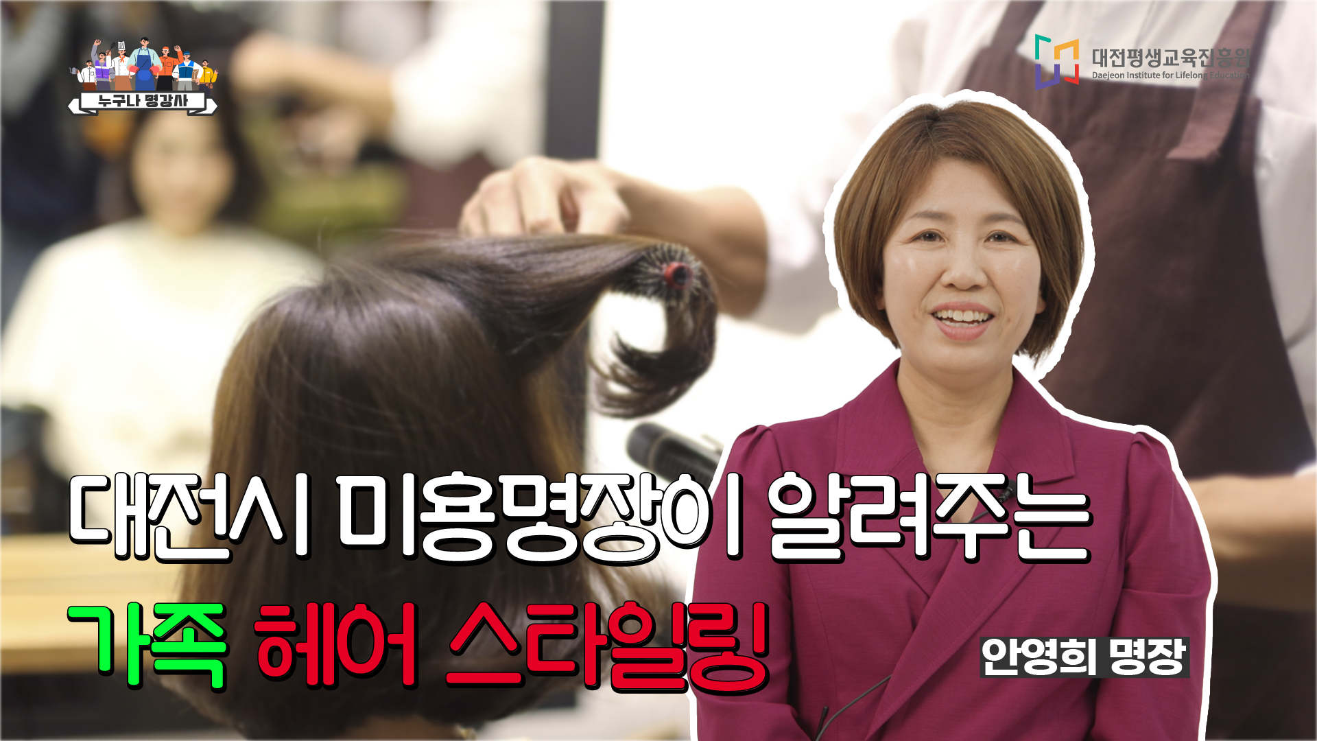 대전시 미용명장이 알려주는 가족 헤어 스타일링