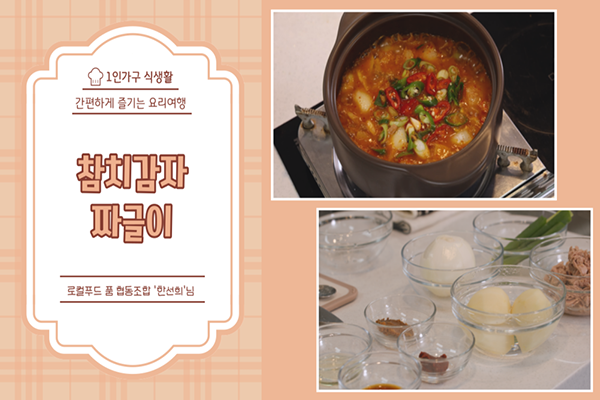 혼자서도 잘해먹어요 - 참치감자짜글이