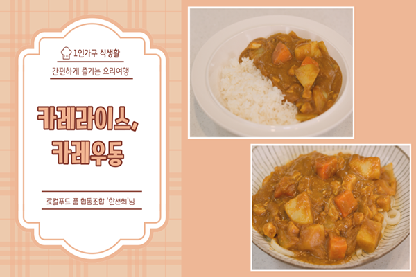 혼자서도 잘해먹어요 - 카레라이스&카레우동