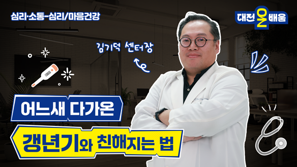 어느새 다가온 갱년기와 친해지는 법