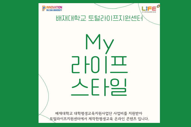 MY라이프스타일(배재대학교 토털라이프지원센터 제공)