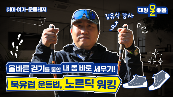 올바른 걷기를 통한 내 몸 바로 세우기! 북유럽 운동법, 노르딕 워킹