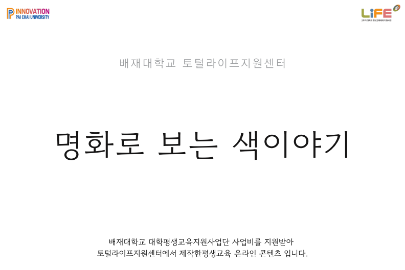 명화로 보는 색이야기(배재대학교 토털라이프지원센터 제공)