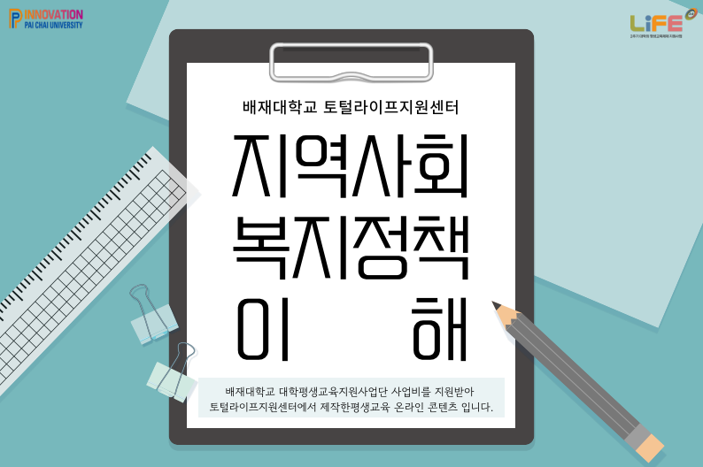 지역사회 복지정책의 이해(배재대학교 토털라이프지원센터 제공)