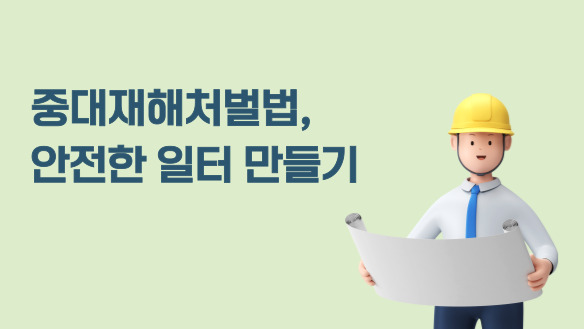 중대재해처벌법, 안전한 일터 만들기