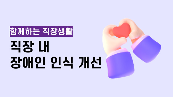 함께하는 직장생활 - 직장 내 장애인 인식 개선 교육