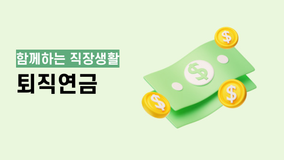 함께하는 직장생활 - 퇴직연금