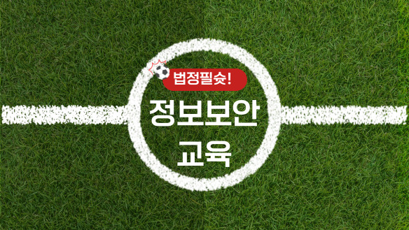 법정필슛! 정보보안 교육