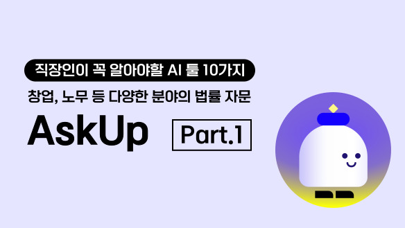 직장인이 꼭 알아야할 AI 툴 10가지 Part.1 창업, 노무 등 다양한 분야의 법률 자문 - 애스크업(AskUp)