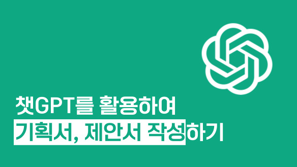 챗GPT를 활용하여 기획서, 제안서 작성하기