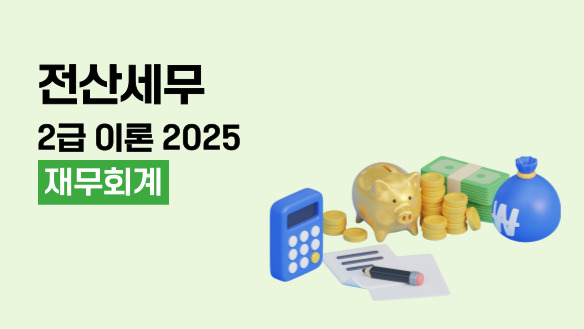 전산세무 2급 이론 (재무회계) (2025)