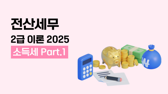 전산세무 2급 이론 (소득세) (2025) Part.1