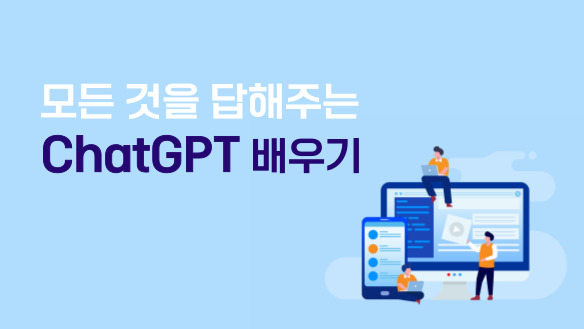 모든 것을 답해주는 ChatGPT(챗GPT) 배우기
