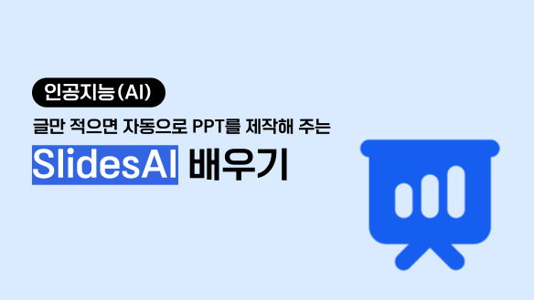 인공지능(AI) - 글만 적으면 자동으로 PPT를 제작해 주는 SlidesAI (슬라이드스에이아이 ) 배우기