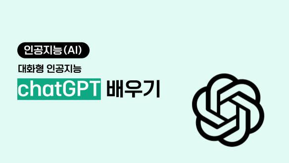인공지능(AI) - 대화형 인공지능 chatGPT(챗지피티) 배우기