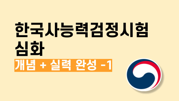 한능검 심화 개념+실력 완성 -1