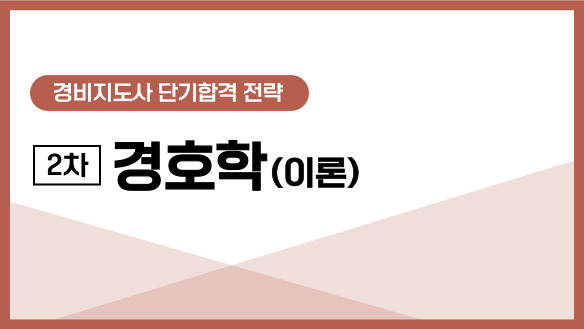 경비지도사 단기합격 전략/2차 경호학(이론)