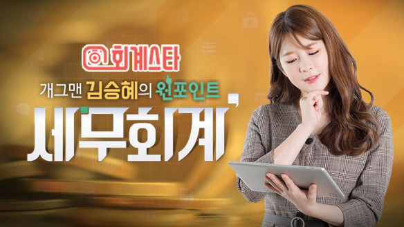 (회계스타) 개그맨 김승혜의 원포인트 세무회계