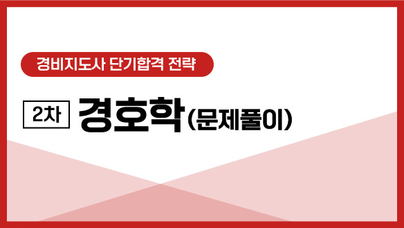 경비지도사 단기합격 전략/2차 경호학(문제풀이)