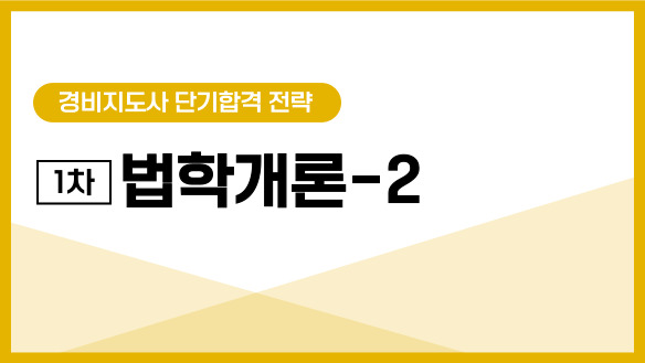 경비지도사 단기합격 전략/1차 법학개론 -2