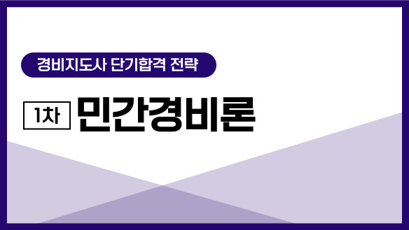경비지도사 단기합격 전략/1차 민간경비론
