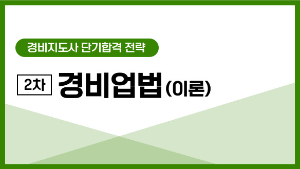 경비지도사 단기합격 전략/2차 경비업법(이론)