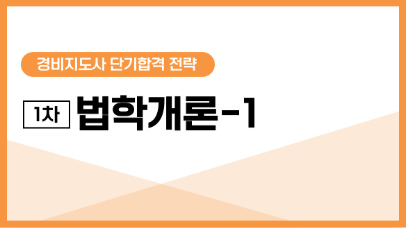 경비지도사 단기합격 전략/1차 법학개론 -1