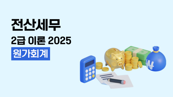 전산세무 2급 이론 (원가회계) (2025)