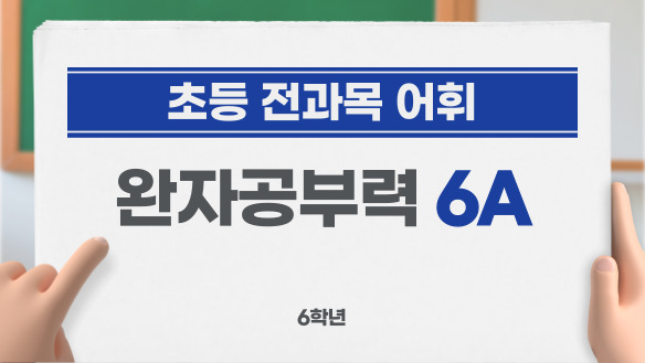 (초등 전과목 어휘) 완자공부력 6A - 6학년
