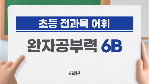 (초등 전과목 어휘) 완자공부력 6B - 6학년