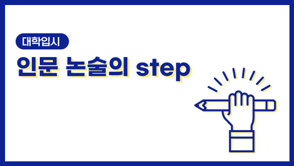 대입 인문 논술의 step
