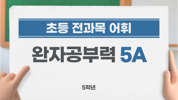 (초등 전과목 어휘) 완자공부력 5A - 5학년