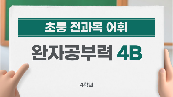 (초등 전과목 어휘) 완자공부력 4B - 4학년